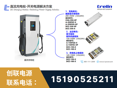 泉州-直流充电桩-开关电源解决方案